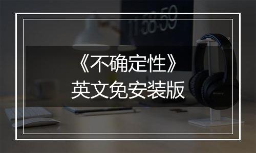 《不确定性》英文免安装版