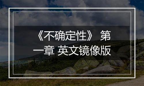 《不确定性》 第一章 英文镜像版