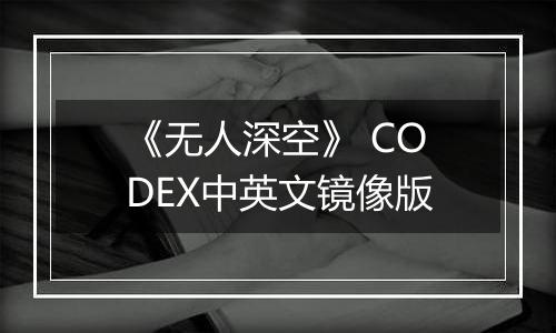 《无人深空》 CODEX中英文镜像版