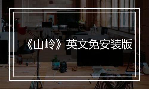 《山岭》英文免安装版