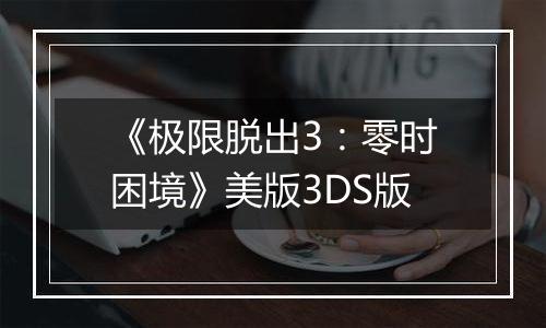 《极限脱出3：零时困境》美版3DS版