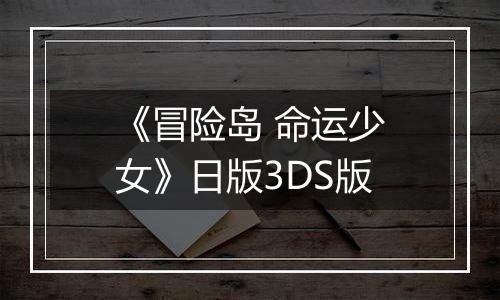 《冒险岛 命运少女》日版3DS版