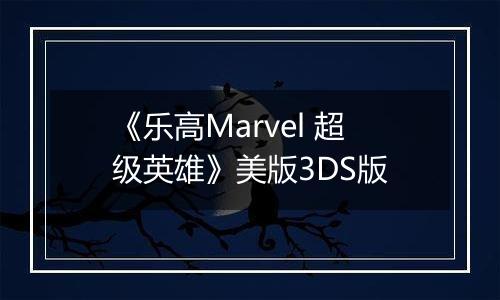 《乐高Marvel 超级英雄》美版3DS版