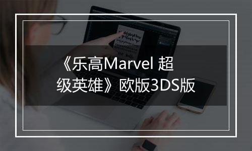 《乐高Marvel 超级英雄》欧版3DS版