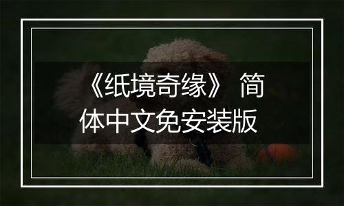 《纸境奇缘》 简体中文免安装版