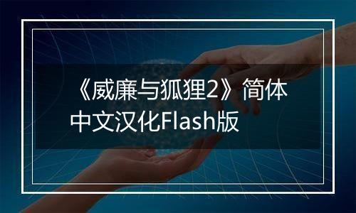 《威廉与狐狸2》简体中文汉化Flash版