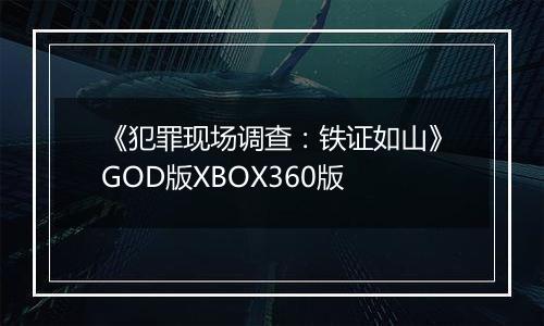 《犯罪现场调查：铁证如山》GOD版XBOX360版