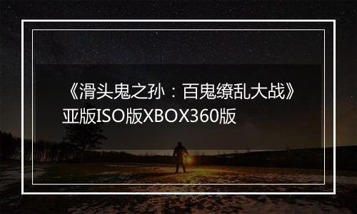 《滑头鬼之孙：百鬼缭乱大战》亚版ISO版XBOX360版