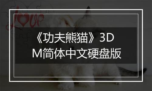 《功夫熊猫》3DM简体中文硬盘版