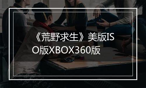 《荒野求生》美版ISO版XBOX360版