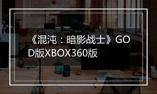 《混沌：暗影战士》GOD版XBOX360版
