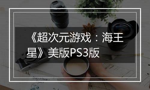 《超次元游戏：海王星》美版PS3版