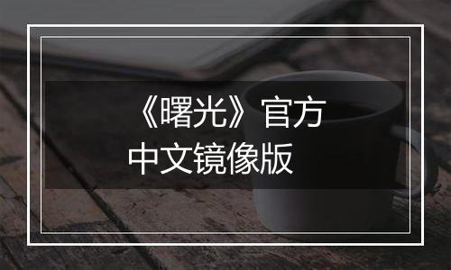 《曙光》官方中文镜像版