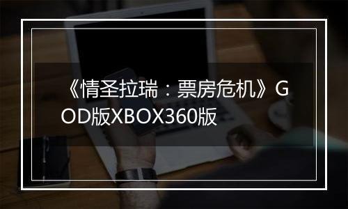 《情圣拉瑞：票房危机》GOD版XBOX360版