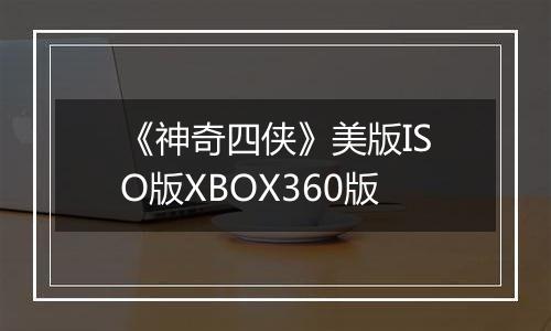 《神奇四侠》美版ISO版XBOX360版