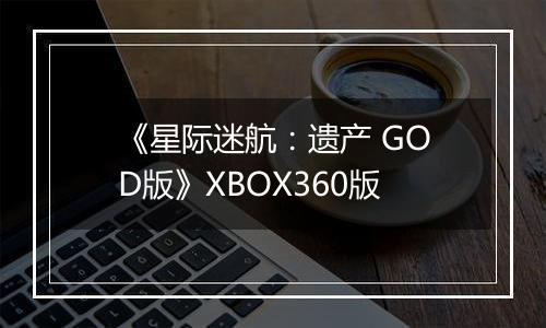 《星际迷航：遗产 GOD版》XBOX360版