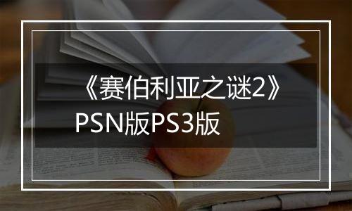 《赛伯利亚之谜2》PSN版PS3版