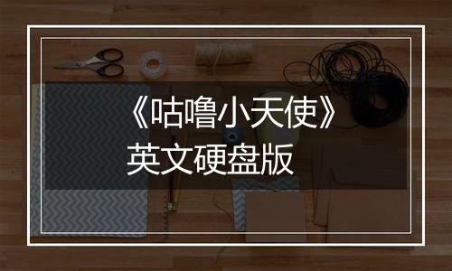 《咕噜小天使》 英文硬盘版