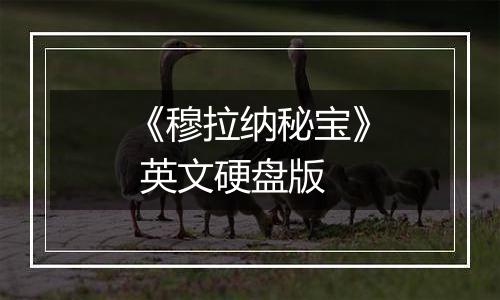 《穆拉纳秘宝》 英文硬盘版