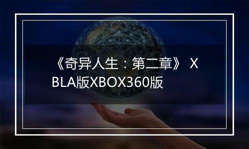 《奇异人生：第二章》 XBLA版XBOX360版