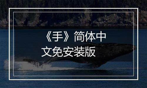 《手》简体中文免安装版