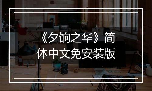 《夕饷之华》简体中文免安装版