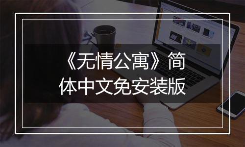 《无情公寓》简体中文免安装版
