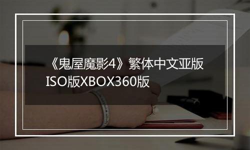 《鬼屋魔影4》繁体中文亚版ISO版XBOX360版