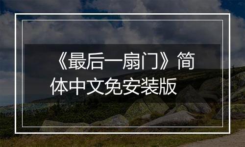 《最后一扇门》简体中文免安装版