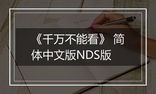 《千万不能看》 简体中文版NDS版