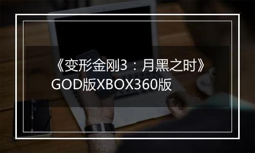 《变形金刚3：月黑之时》GOD版XBOX360版