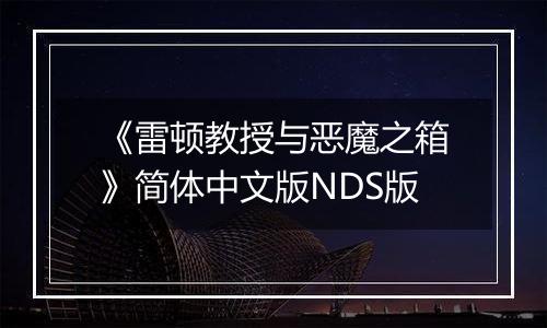 《雷顿教授与恶魔之箱》简体中文版NDS版