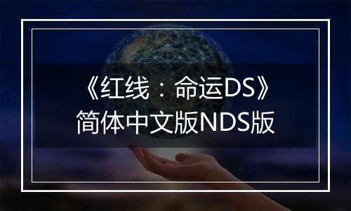 《红线：命运DS》简体中文版NDS版