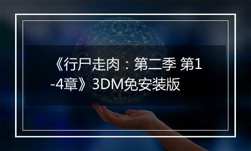 《行尸走肉：第二季 第1-4章》3DM免安装版
