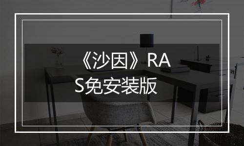 《沙因》RAS免安装版