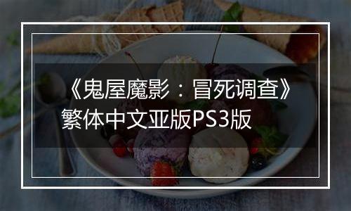 《鬼屋魔影：冒死调查》繁体中文亚版PS3版