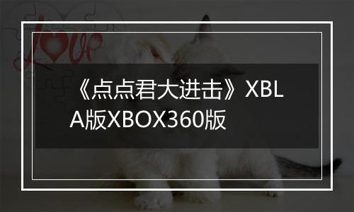 《点点君大进击》XBLA版XBOX360版