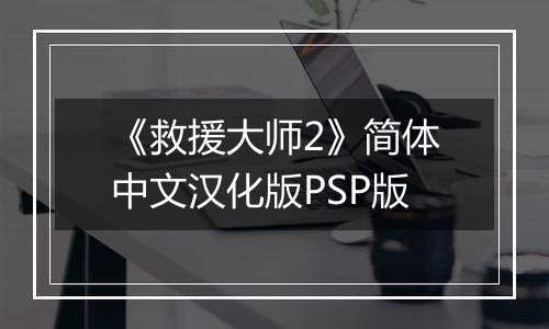 《救援大师2》简体中文汉化版PSP版