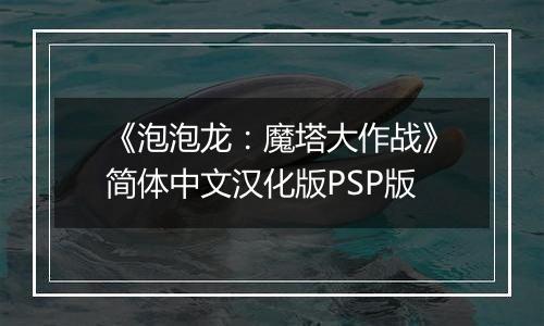 《泡泡龙：魔塔大作战》简体中文汉化版PSP版