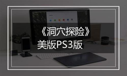 《洞穴探险》美版PS3版