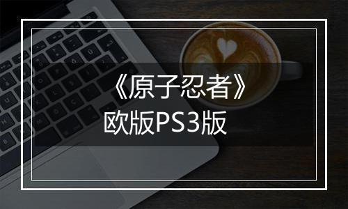《原子忍者》欧版PS3版