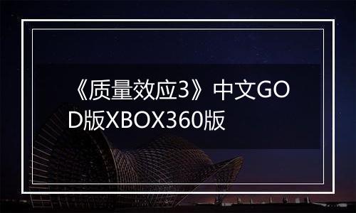 《质量效应3》中文GOD版XBOX360版