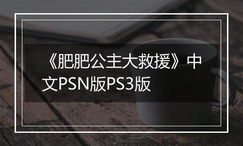 《肥肥公主大救援》中文PSN版PS3版