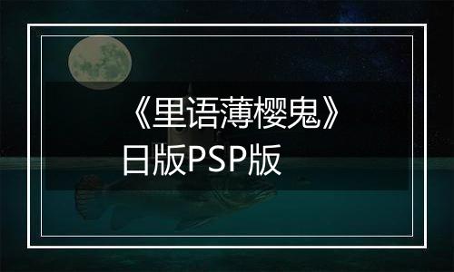 《里语薄樱鬼》日版PSP版