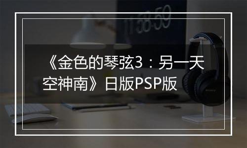 《金色的琴弦3：另一天空神南》日版PSP版