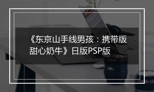 《东京山手线男孩：携带版 甜心奶牛》日版PSP版