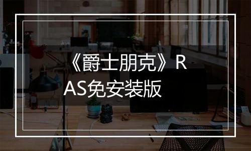 《爵士朋克》RAS免安装版