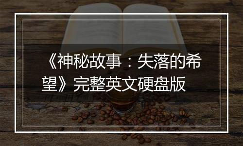 《神秘故事：失落的希望》完整英文硬盘版