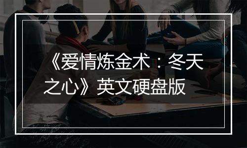 《爱情炼金术：冬天之心》英文硬盘版
