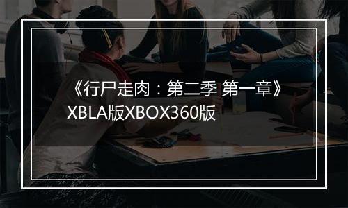 《行尸走肉：第二季 第一章》XBLA版XBOX360版